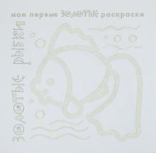 Золотые раскраски "Золотые рыбки"