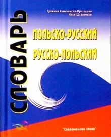 Польско-русский, русско-польский словарь обложка книги Польско-русский, русско-польский словарь обложка книги