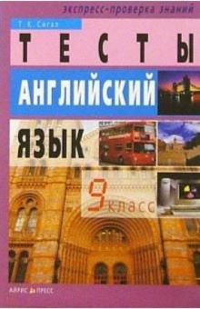 Татьяна Сигал - Тесты. Английский язык: 9 класс. - 5-е изд., перераб. обложка книги Татьяна Сигал - Тесты. Английский язык: 9 класс. - 5-е изд., перераб. обложка книги