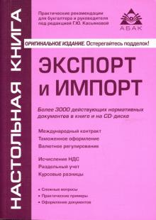 Галина Касьянова - Экспорт и импорт (+CD) обложка книги Галина Касьянова - Экспорт и импорт (+CD) обложка книги