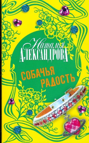 Наталья Александрова - Собачья радость обложка книги Наталья Александрова - Собачья радость обложка книги