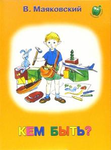 Кем быть?