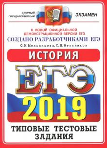 Мельникова, Мельников - ЕГЭ 2019. История. Типовые тестовые задания. ОФЦ обложка книги Мельникова, Мельников - ЕГЭ 2019. История. Типовые тестовые задания. ОФЦ обложка книги