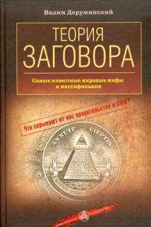 Вадим Деружинский - Теория заговора. Самые известные мировые мифы и мистификации обложка книги Вадим Деружинский - Теория заговора. Самые известные мировые мифы и мистификации обложка книги