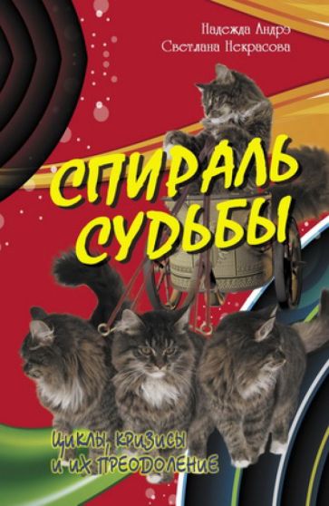 Андрэ, Некрасова - Спираль судьбы. Циклы, кризисы и их преодоление обложка книги Андрэ, Некрасова - Спираль судьбы. Циклы, кризисы и их преодоление обложка книги