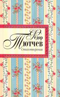 Федор Тютчев - Стихотворения обложка книги Федор Тютчев - Стихотворения обложка книги