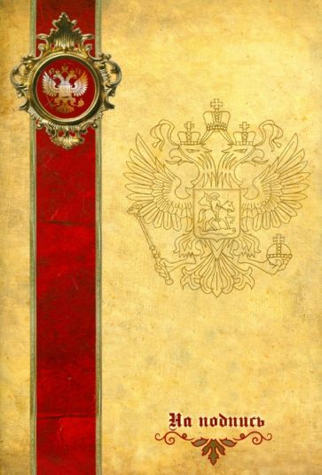 Папка адресная "НА ПОДПИСЬ" (28086) Папка адресная "НА ПОДПИСЬ" (28086)