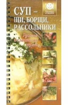 Суп - щи, борщи, рассольники обложка книги Суп - щи, борщи, рассольники обложка книги