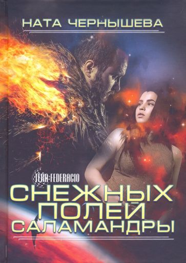 Ната Чернышева - Снежных полей саламандры обложка книги Ната Чернышева - Снежных полей саламандры обложка книги