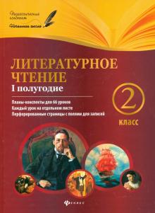 Литературное чтение. 2 класс. I полугодие. Планы-конспекты уроков