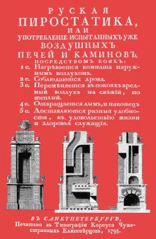 Русская пиростатика или Употребление испытанных уже воздушных печей и каминов