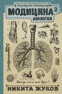 Никита Жуков - Модицина 2. Апология обложка книги Никита Жуков - Модицина 2. Апология обложка книги