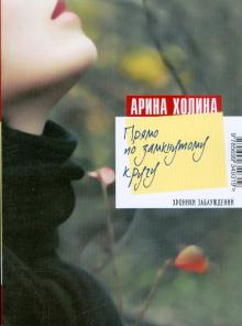 Арина Холина - Прямо по замкнутому кругу обложка книги Арина Холина - Прямо по замкнутому кругу обложка книги