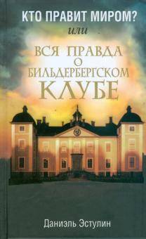 Даниэль Эстулин - Кто правит миром? Или Вся правда о Бильдербергском клубе обложка книги Даниэль Эстулин - Кто правит миром? Или Вся правда о Бильдербергском клубе обложка книги