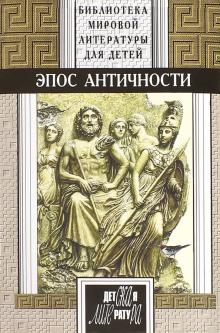 Эпос Античности: Мифы о богах и героях обложка книги Эпос Античности: Мифы о богах и героях обложка книги