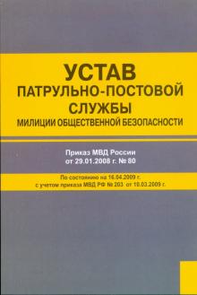 Устав патрульно-постовой службы милиции общественной безопасности обложка книги Устав патрульно-постовой службы милиции общественной безопасности обложка книги