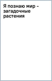 Я познаю мир - загадочные растения обложка книги Я познаю мир - загадочные растения обложка книги