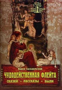 Павел Засодимский - Чудодейственная флейта. Сказки. Рассказы. Были обложка книги Павел Засодимский - Чудодейственная флейта. Сказки. Рассказы. Были обложка книги