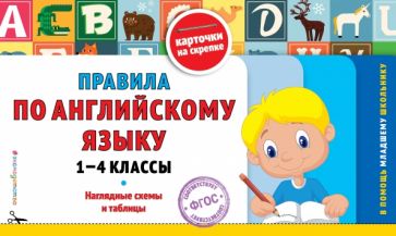 Правила по английскому языку. 1-4 классы. ФГОС обложка книги Правила по английскому языку. 1-4 классы. ФГОС обложка книги