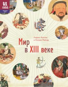 Кантен, Рейсер - Мир в XIII веке обложка книги Кантен, Рейсер - Мир в XIII веке обложка книги