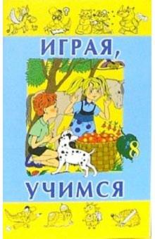 Играя, учимся. Выпуск 8 обложка книги Играя, учимся. Выпуск 8 обложка книги