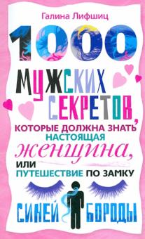 Галина Лифшиц - 1000 мужских секретов которые должна знать настоящая женщина, или Путешествие по замку Синей Бороды обложка книги Галина Лифшиц - 1000 мужских секретов которые должна знать настоящая женщина, или Путешествие по замку Синей Бороды обложка книги