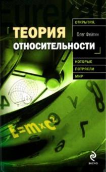 Олег Фейгин - Теория относительности обложка книги Олег Фейгин - Теория относительности обложка книги
