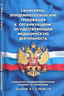 Санитарно-эпидемиологические требования к организациям, осуществляющим медицинскую деятельность