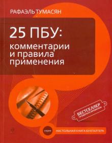 25 ПБУ: комментарии и правила применения