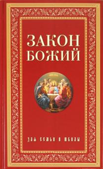 Закон Божий. Для семьи и школы