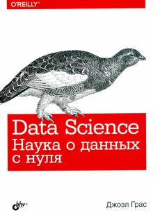 Джоэл Грас - Data Science. Наука о данных с нуля обложка книги Джоэл Грас - Data Science. Наука о данных с нуля обложка книги