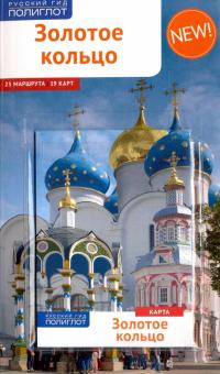И. Кочергин - Золотое Кольцо. Путеводитель (с картой) обложка книги И. Кочергин - Золотое Кольцо. Путеводитель (с картой) обложка книги