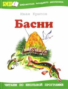 Иван Крылов - Басни обложка книги Иван Крылов - Басни обложка книги