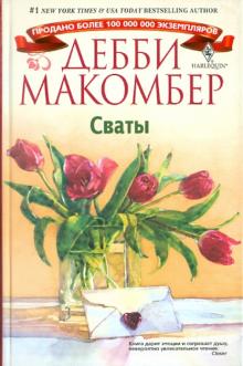 Дебби Макомбер - Сваты обложка книги Дебби Макомбер - Сваты обложка книги
