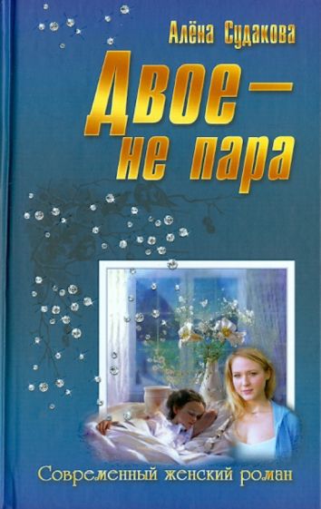 Алена Судакова - Двое - не пара обложка книги Алена Судакова - Двое - не пара обложка книги