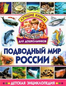 Подводный мир России. Детская энциклопедия