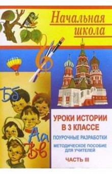 Корнева, Шмидт - Уроки истории в 3 классе. Поурочные разработки. Часть III обложка книги Корнева, Шмидт - Уроки истории в 3 классе. Поурочные разработки. Часть III обложка книги