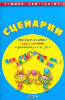 Сценарии театрализованных представлений и развлечений в ДОУ