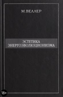 Эстетика энергоэволюционизма