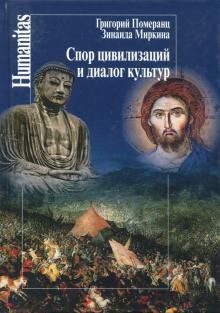 Миркина, Померанц - Спор цивилизаций и диалог культур обложка книги Миркина, Померанц - Спор цивилизаций и диалог культур обложка книги