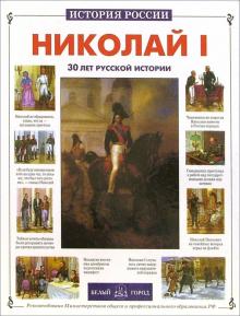 Наталия Ермильченко - Николай I обложка книги Наталия Ермильченко - Николай I обложка книги