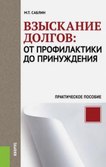 Максим Саблин - Взыскание долгов: от профилактики до принуждения. Практическое пособие обложка книги Максим Саблин - Взыскание долгов: от профилактики до принуждения. Практическое пособие обложка книги