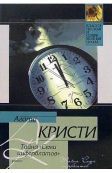 Агата Кристи - Тайна "Семи циферблатов": Роман обложка книги Агата Кристи - Тайна "Семи циферблатов": Роман обложка книги