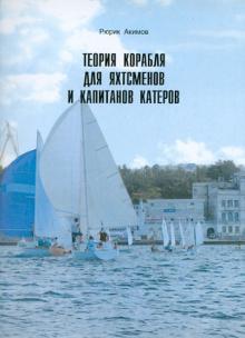Теория корабля для яхтсменов и капитанов катеров