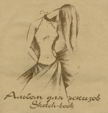 Альбом для эскизов "Мода", 40 листов, картон Альбом для эскизов "Мода", 40 листов, картон