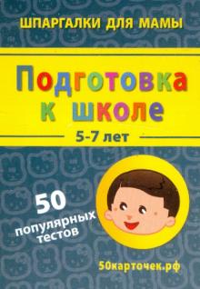 Подготовка к школе. 5-7 лет. 50 популярных тестов. 50 карточек обложка книги Подготовка к школе. 5-7 лет. 50 популярных тестов. 50 карточек обложка книги