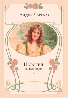 Наташин дневник