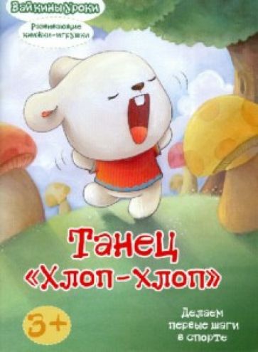 Танец "Хлоп-Хлоп": делаем первые шаги в спорте. Развивающая книжка-игрушка обложка книги Танец "Хлоп-Хлоп": делаем первые шаги в спорте. Развивающая книжка-игрушка обложка книги