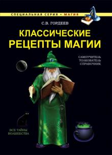 Сергей Гордеев - Классические рецепты магии обложка книги Сергей Гордеев - Классические рецепты магии обложка книги