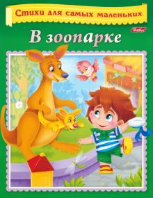 Вероника Нечаева - Стихи для самых маленьких. В зоопарке обложка книги Вероника Нечаева - Стихи для самых маленьких. В зоопарке обложка книги
